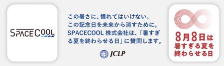 SPACECOOL、JCLPが制定した記念日「暑すぎる夏を終わ