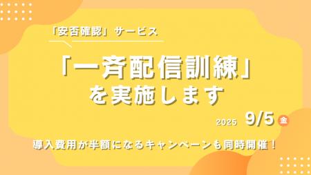 【防災の日】今年も開催！apseedsポータル『安否確認