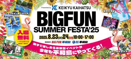 【京急開発主催】8月23日(土)・24日(日)、親子で楽し