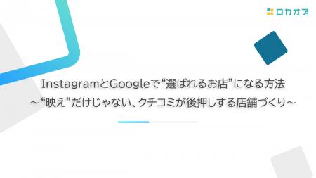 【セミナーレポート公開】InstagramとGoogleで“選ばれ