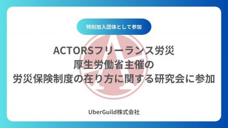 「ACTORSフリーランス労災」厚生労働省主催の労災保険