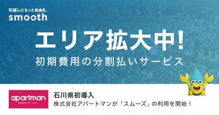 賃貸の初期費用分割払いサービス「スムーズ」石川県で