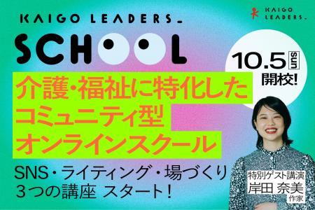 介護・福祉に特化したコミュニティ型オンラインスクー