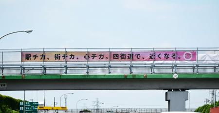 東関東自動車道を跨ぐ陸橋にＰＲ横断幕を掲出