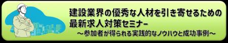 建設業×SDGs求人対策セミナーを8/29（金）に開催
