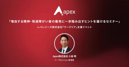 「障がい者雇用の“最初の一歩”を語る」Apex株式会社、