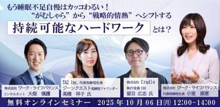 【10/6開催｜無料オンライン】 もう睡眠不足自慢は終