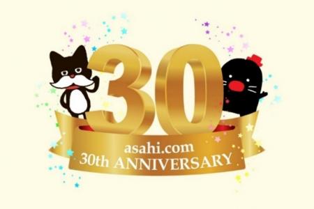 朝日新聞のニュースサイト＜asahi.com＞開設30周年