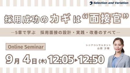 採用成功のカギは“面接官” ―5章で学ぶ　採用面接の設