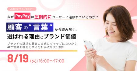 8/19（火）MMDセミナー「なぜPayPayは圧倒的にユーザ