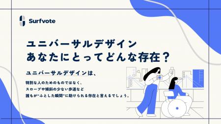 「ユニバーサルデザインは、あなたにとってどんな存在