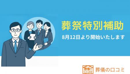 葬儀費用を最大5.5万円補助「葬祭特別補助制度」が8月