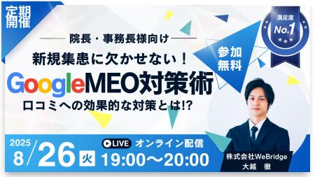 【無料MEO対策セミナー】新規集患に欠かせない！Googl
