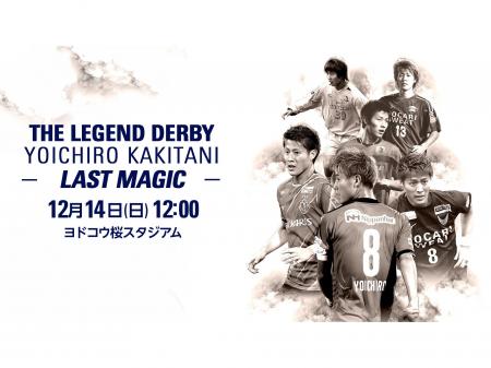 【セレッソ大阪】12/14（日） 柿谷曜一朗さん引退試合