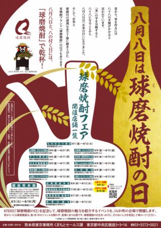 【8月8日は「球磨焼酎の日」】首都圏の百貨店・酒販店