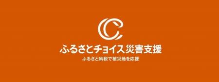 トラストバンク、ふるさとチョイス災害支援で、令和7