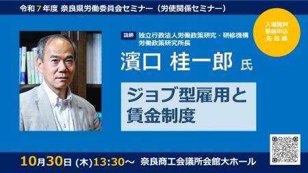 奈良県労働委員会セミナーを開催します！