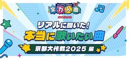 JOYSOUNDが「京都大作戦2025」で最新カラオケ事情を大
