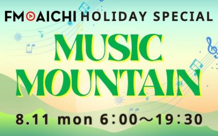 山の日のFM AICHIは「音の山登り」！？ 「FM AICHI HO