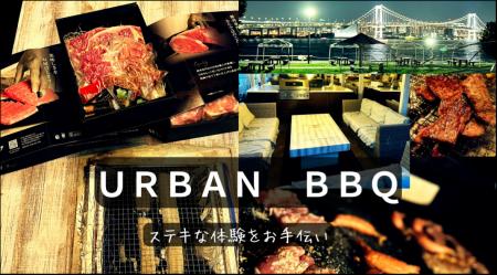 TOKYO湾岸で手ぶらで本格BBQ！ニュー・クイック“映え