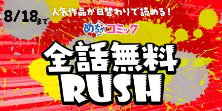 「全話無料RUSH」キャンペーン開催！様々な人気作品が