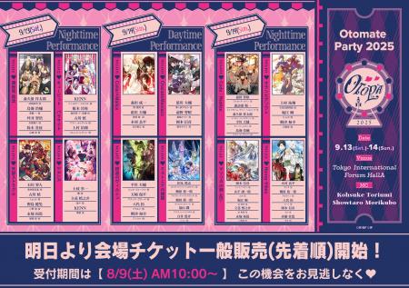 「オトメイトパーティー2025」明日より会場チケット一