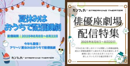 ＼配信開始！／「俳優座劇場配信特集」＆「夏休みはお