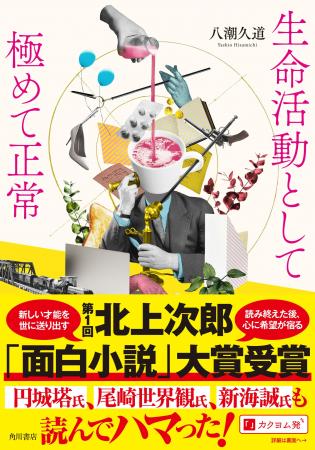 【デビュー作で文学賞受賞！】 第１回北上次郎「面白