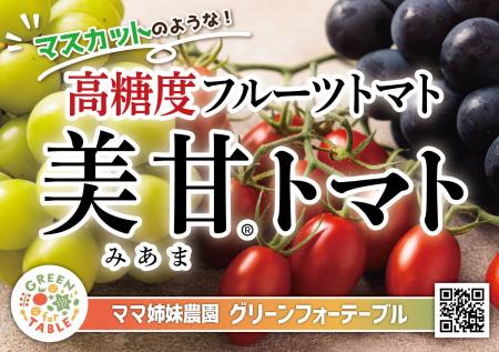 福島県田村市発“高糖度フルーツトマト”試食販売イベン