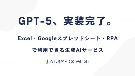 「GPT-5」を、あなたのExcelに実装。AI JIMY Converte