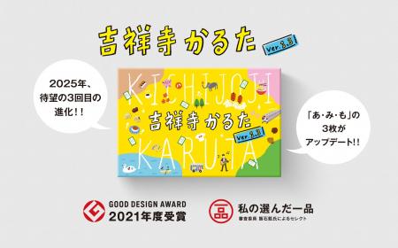 吉祥寺名物『吉祥寺かるた』が3回目の進化！「あ」「