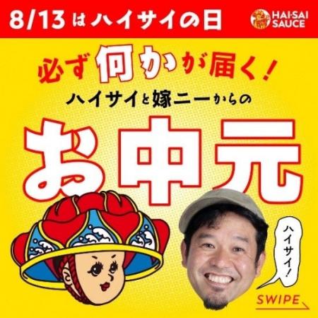 沖縄で人気のハイサイソース、今夏のキャンペーンは『