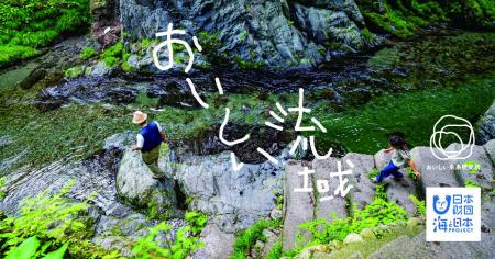 山から海までのつながりを食を通じて体験する「おいし