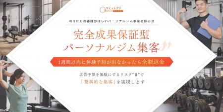 体験予約15件以上を保証する“成果保証型”広告サービス