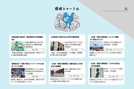 【現研ジャーナル創刊号】大阪・関西万博、ロボット、