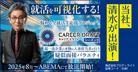 当社、清水が「キャリアドラフト シーズン3」に出演！