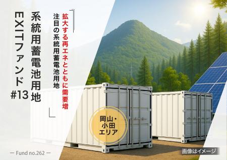 エスポア社が協力する系統用蓄電池用地ファンド、ヤマ