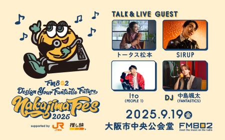9/19開催！FANTASTICS 中島颯太がDJを務めるラジオ番