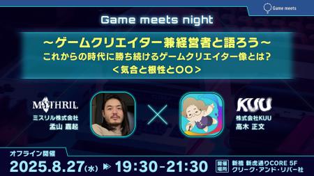 8/27（水）交流会付きイベント「～ゲームクリエイター