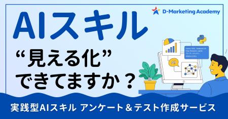 D-Marketing Academy、社内のAI活用力を可視化し、組