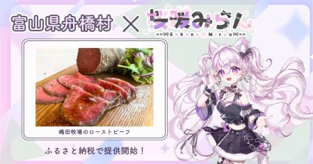 富山県舟橋村がVtuber「桜暖みらん」とコラボ！嶋田牧