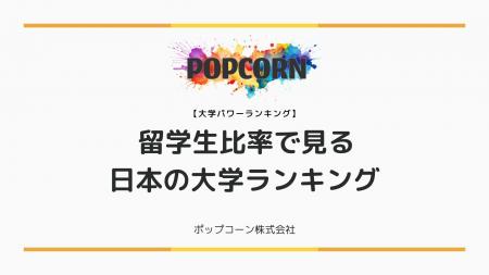 『大学パワーランキング』が「留学生比率で見る日本の