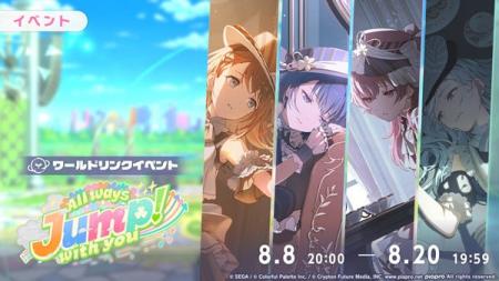 『プロセカ』MORE MORE JUMP！のワールドリンクイベン
