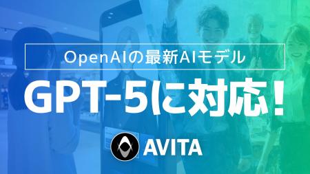 最新AIモデル「GPT-5」に対応！生成AIを活用したAVITA