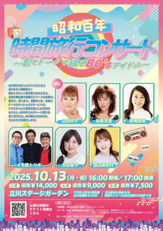 あの時代を彩ったアイドルたちと80年代へ時間旅行!!　