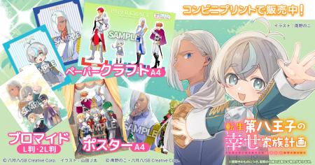 『転生第八王子の幸せ家族計画』 ノベル版・コミック