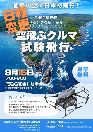 【日程変更】【能登復興支援】国内初！物資輸送用「空