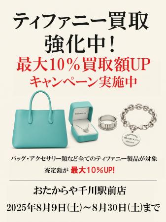 ティファニー買取強化中!最大10％買取額UPキャンペー