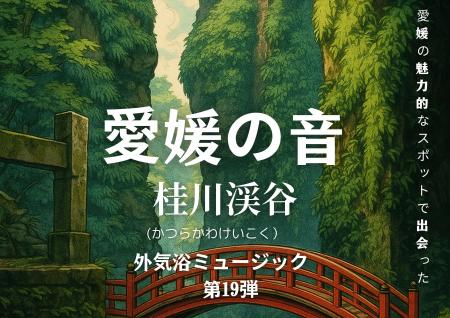 サウナ外気浴BGM「愛媛の音」シリーズ第19弾　『桂川