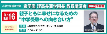希学園 理事長 兼 学園長 黒田耕平 教育講演会「親子